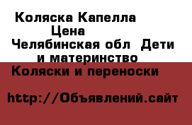 Коляска Капелла S321 › Цена ­ 4 500 - Челябинская обл. Дети и материнство » Коляски и переноски   